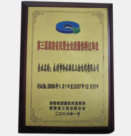 第三界湖南省民營(yíng)企業(yè)質(zhì)量信得過單位